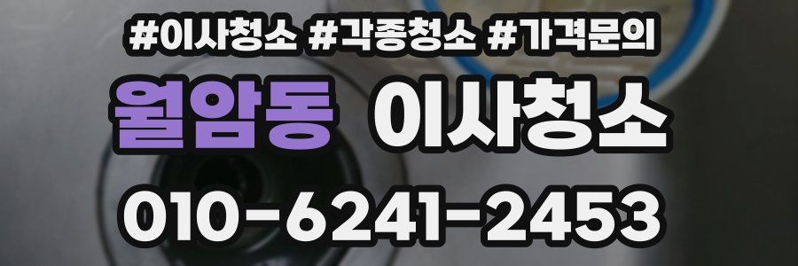 월암동 이사청소