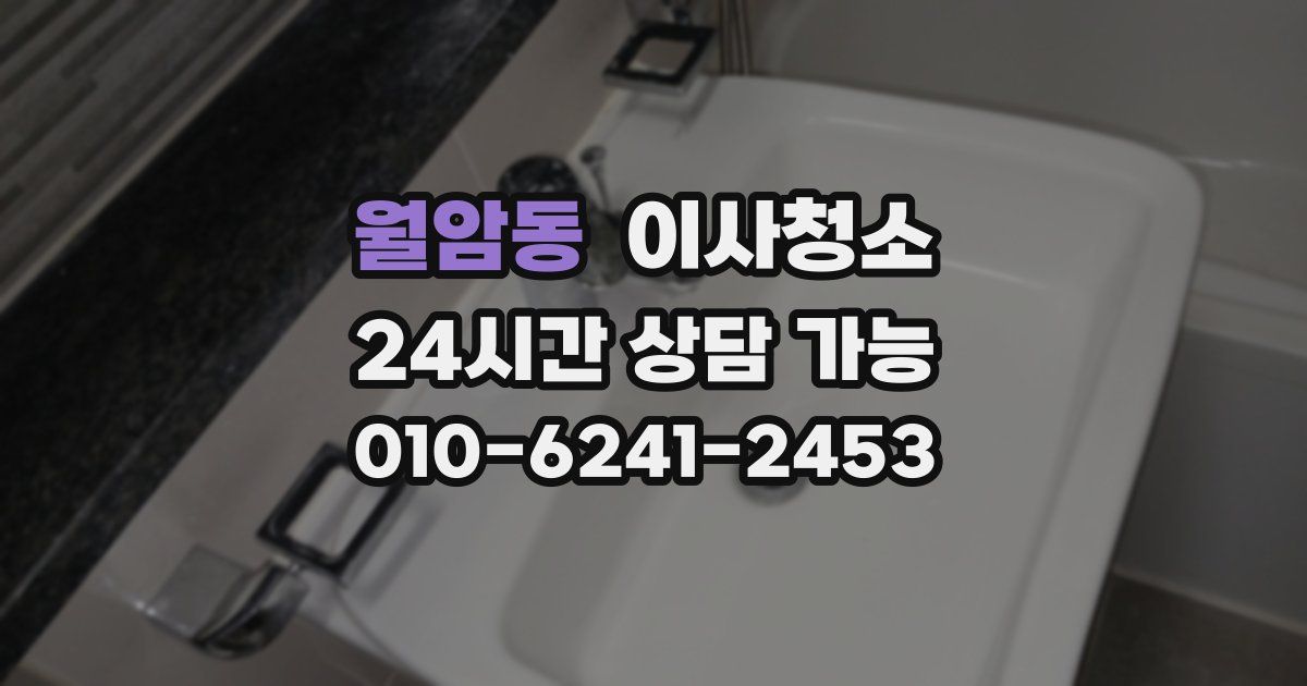 월암동 입주청소