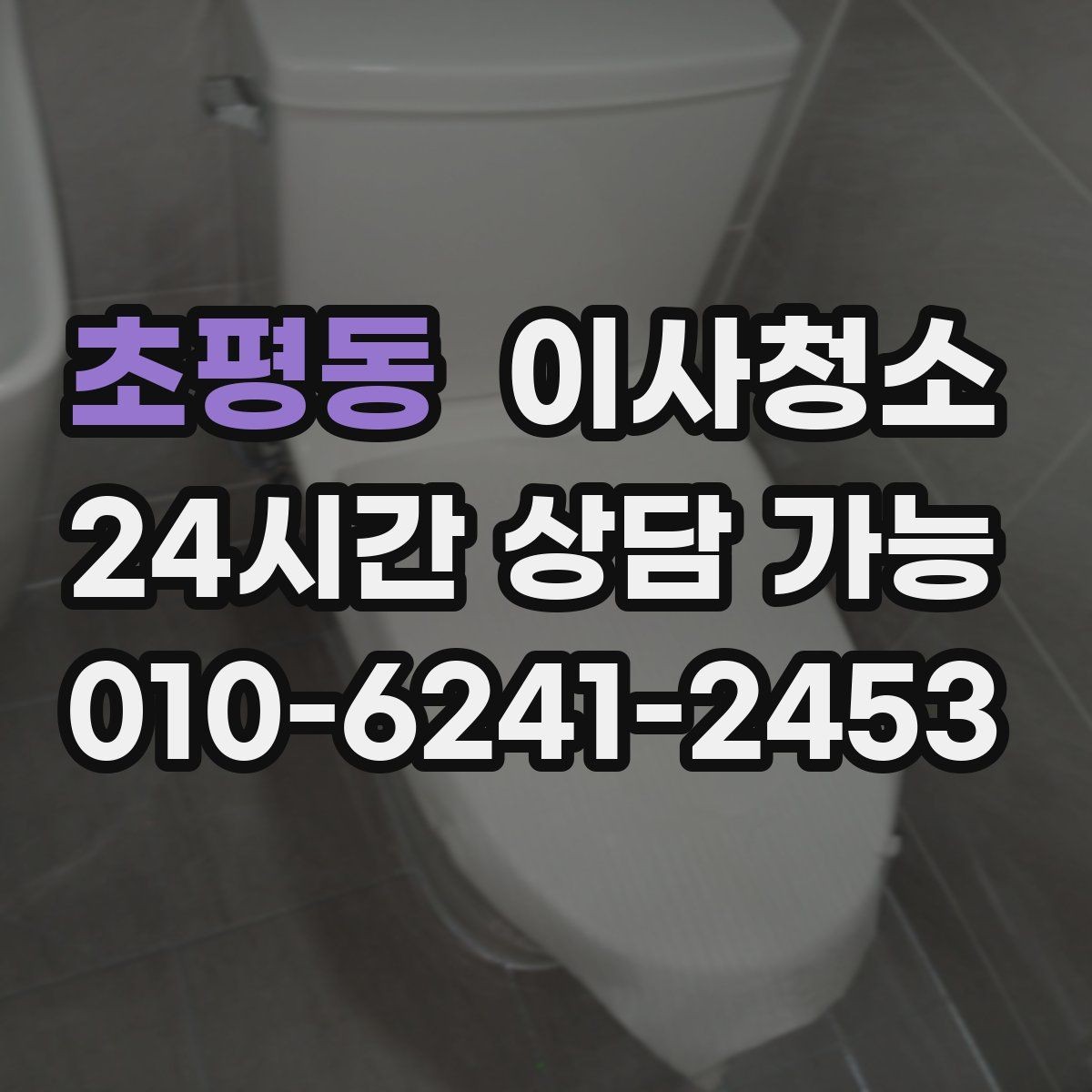 초평동 이사청소 베란다 바닥 얼룩 정리하는 방법