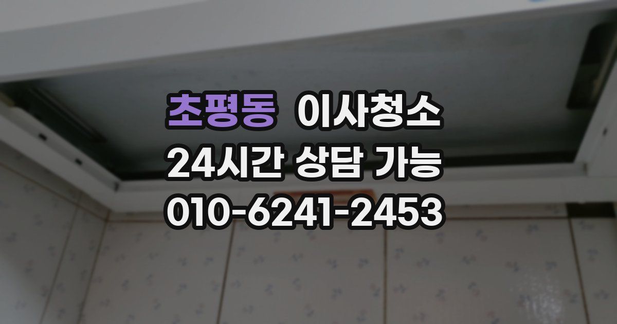 초평동 입주청소