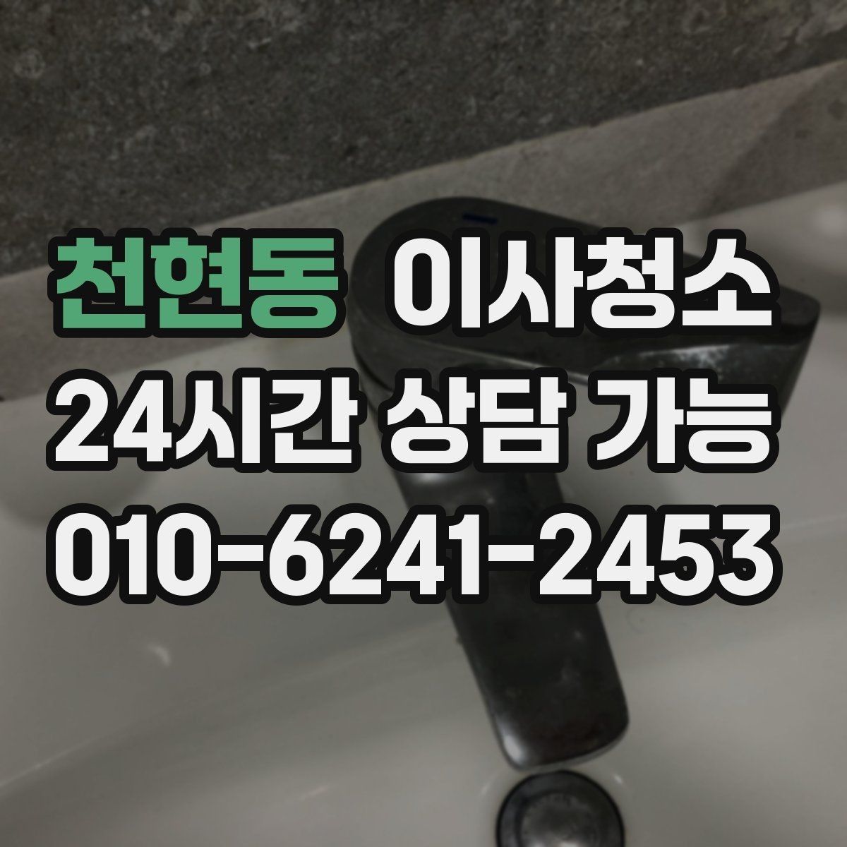 천현동 이사청소 자주 쓰던 방의 바닥 얼룩 정리하는 법