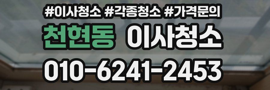 천현동 이사청소