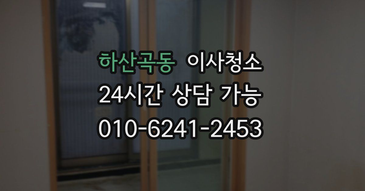 하산곡동 입주청소