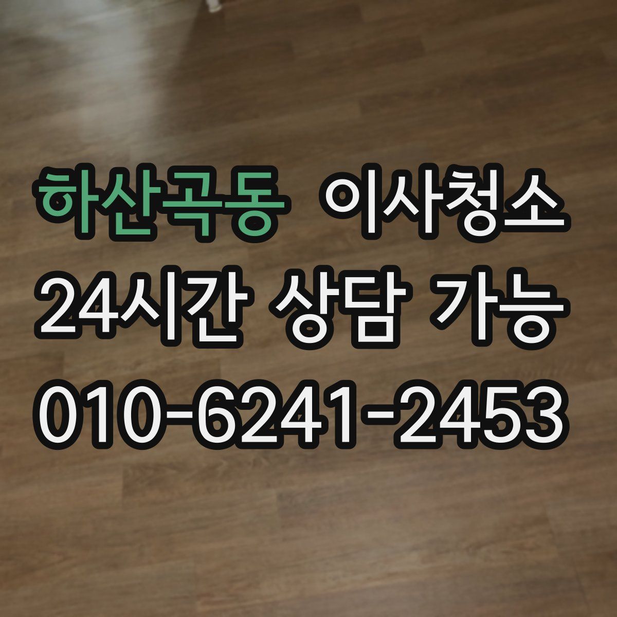 하산곡동 원룸청소