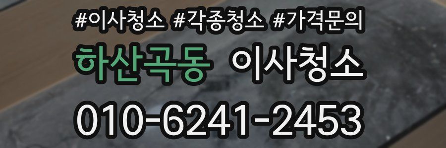 하산곡동 이사청소