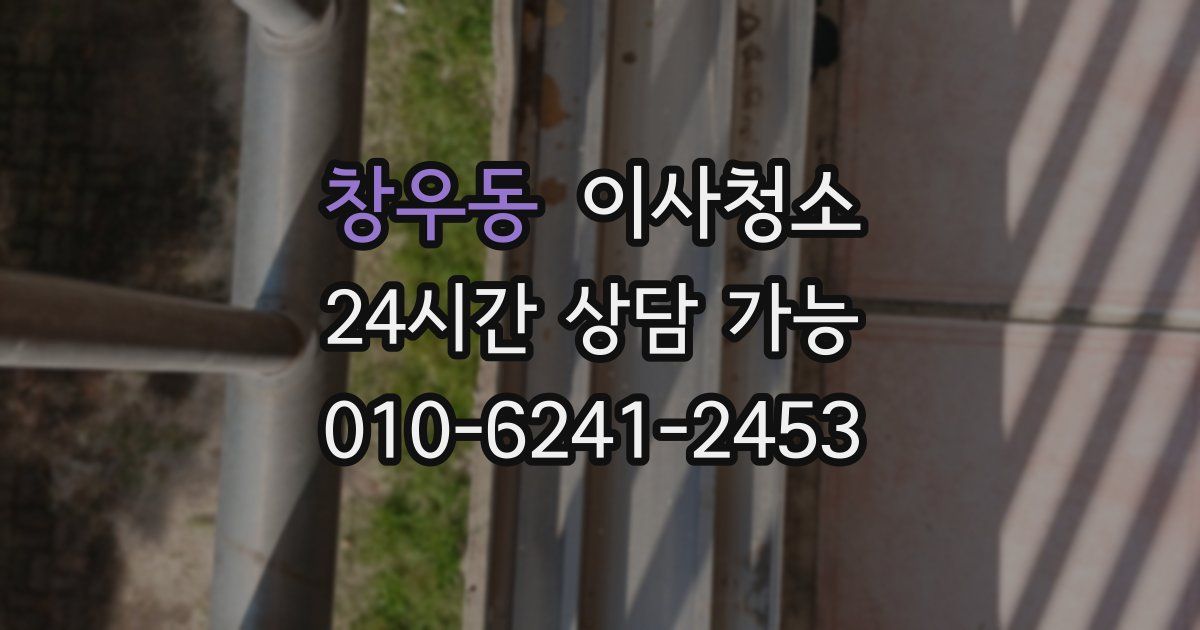 창우동 입주청소