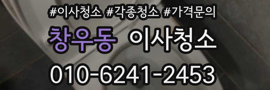 창우동 이사청소