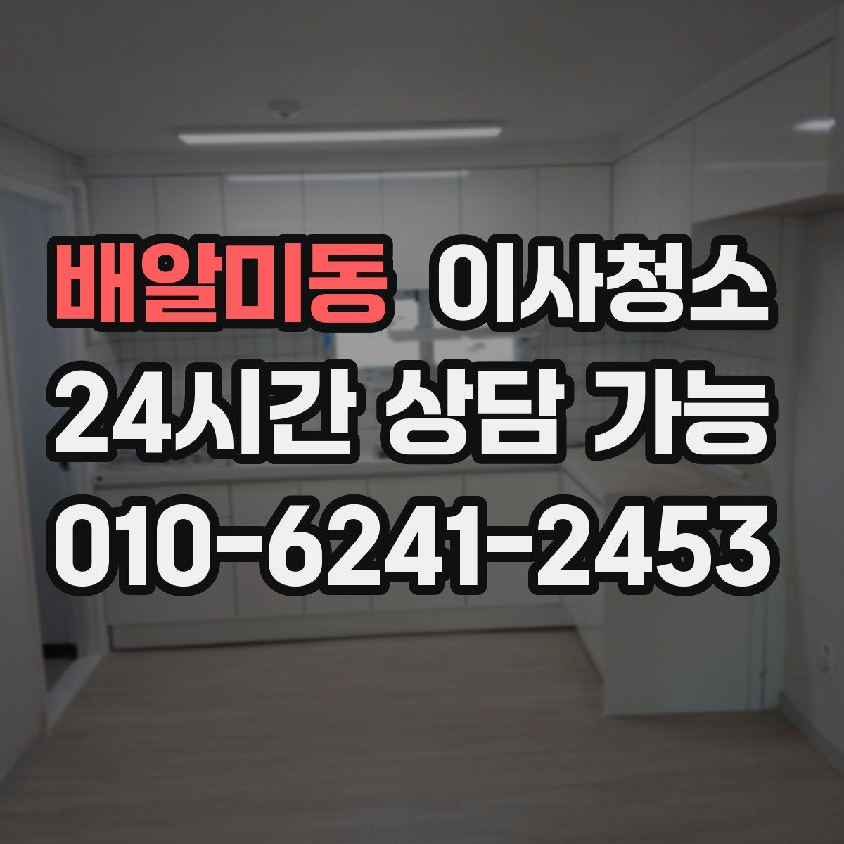 배알미동 원룸청소