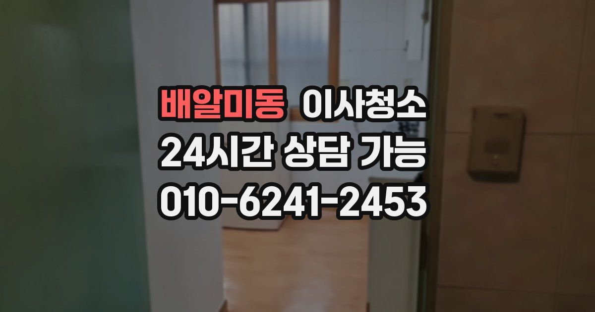 배알미동 입주청소