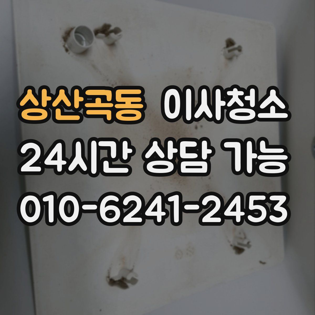 상산곡동 원룸청소
