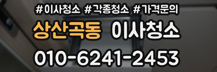 상산곡동 이사청소