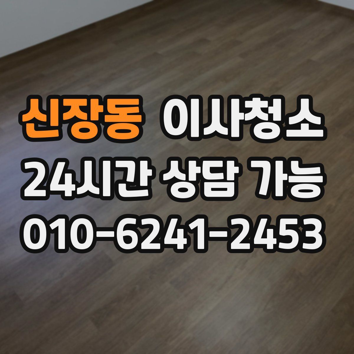 신장동 원룸청소