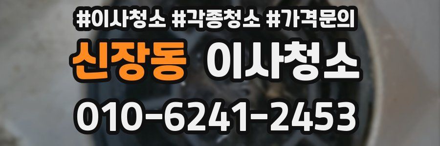 신장동 이사청소