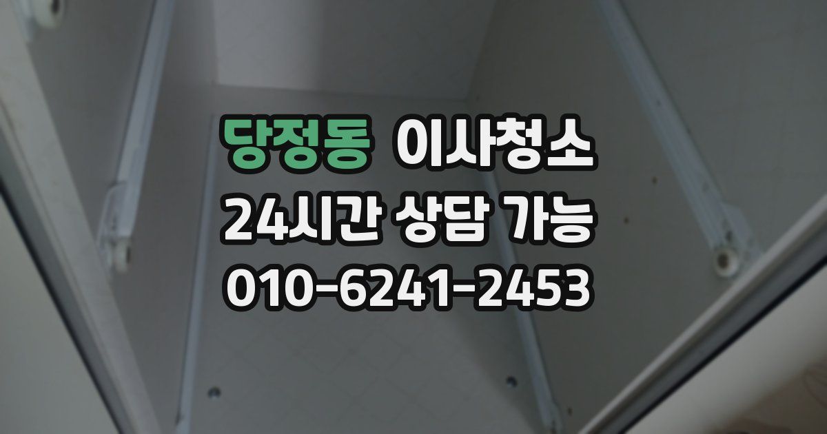 당정동 입주청소