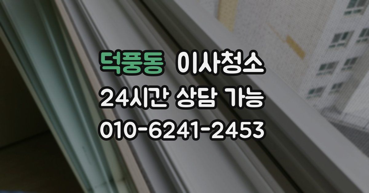 덕풍동 입주청소