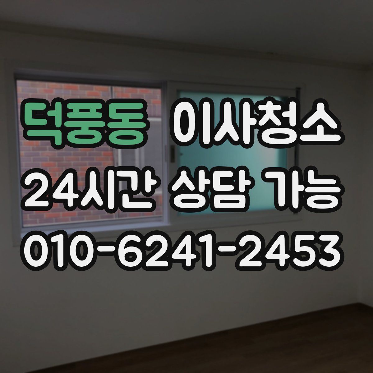 덕풍동 원룸청소