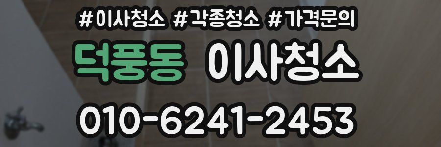 덕풍동 이사청소