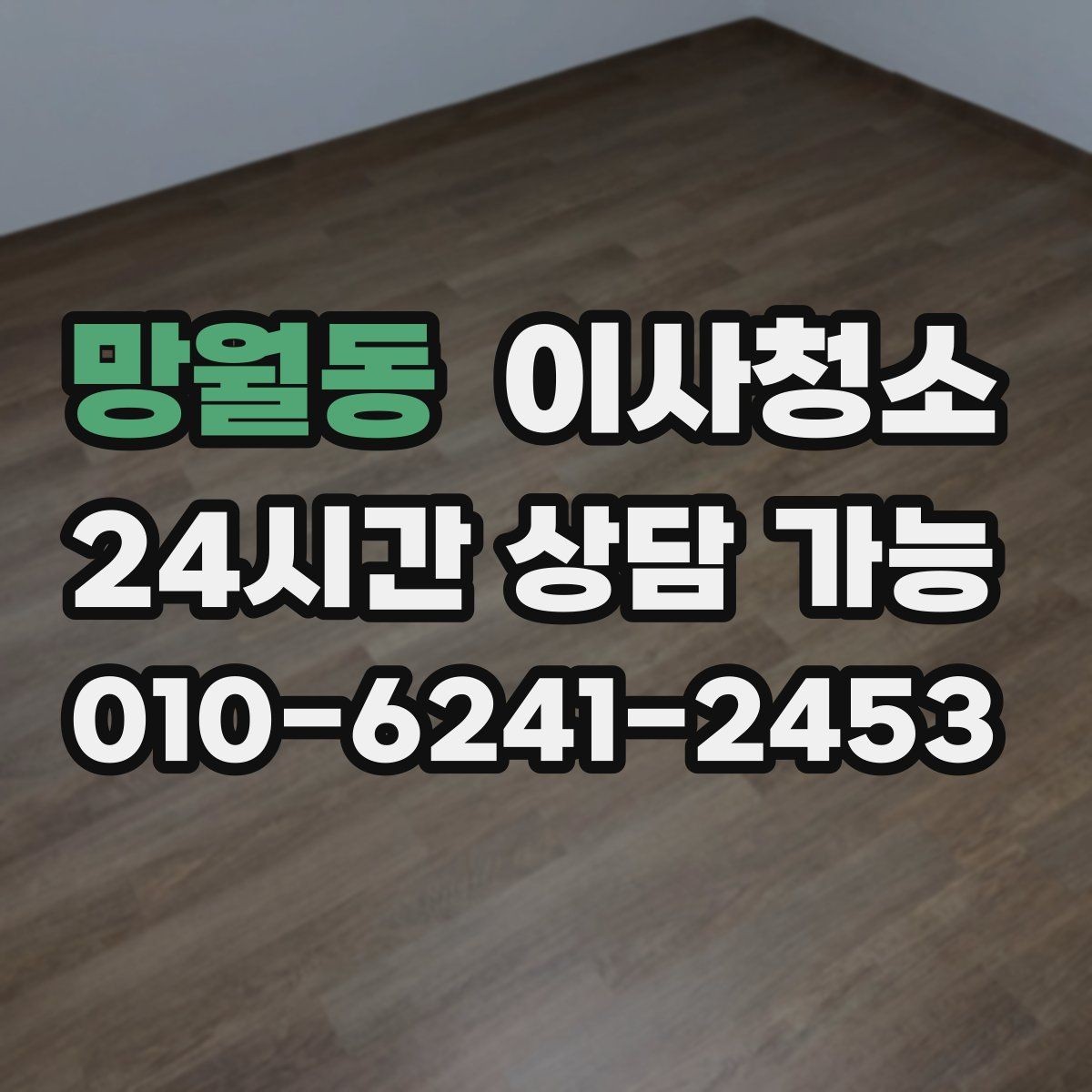 망월동 이사청소 부분 청소와 전체 청소 선택 기준