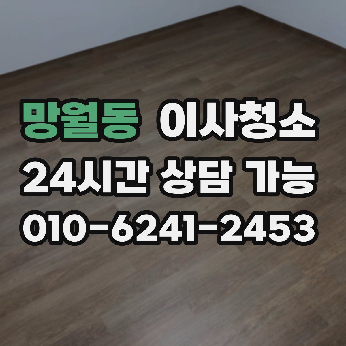 망월동 원룸청소