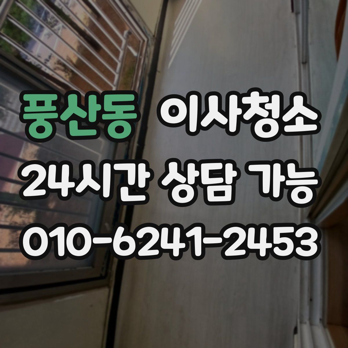 풍산동 원룸청소