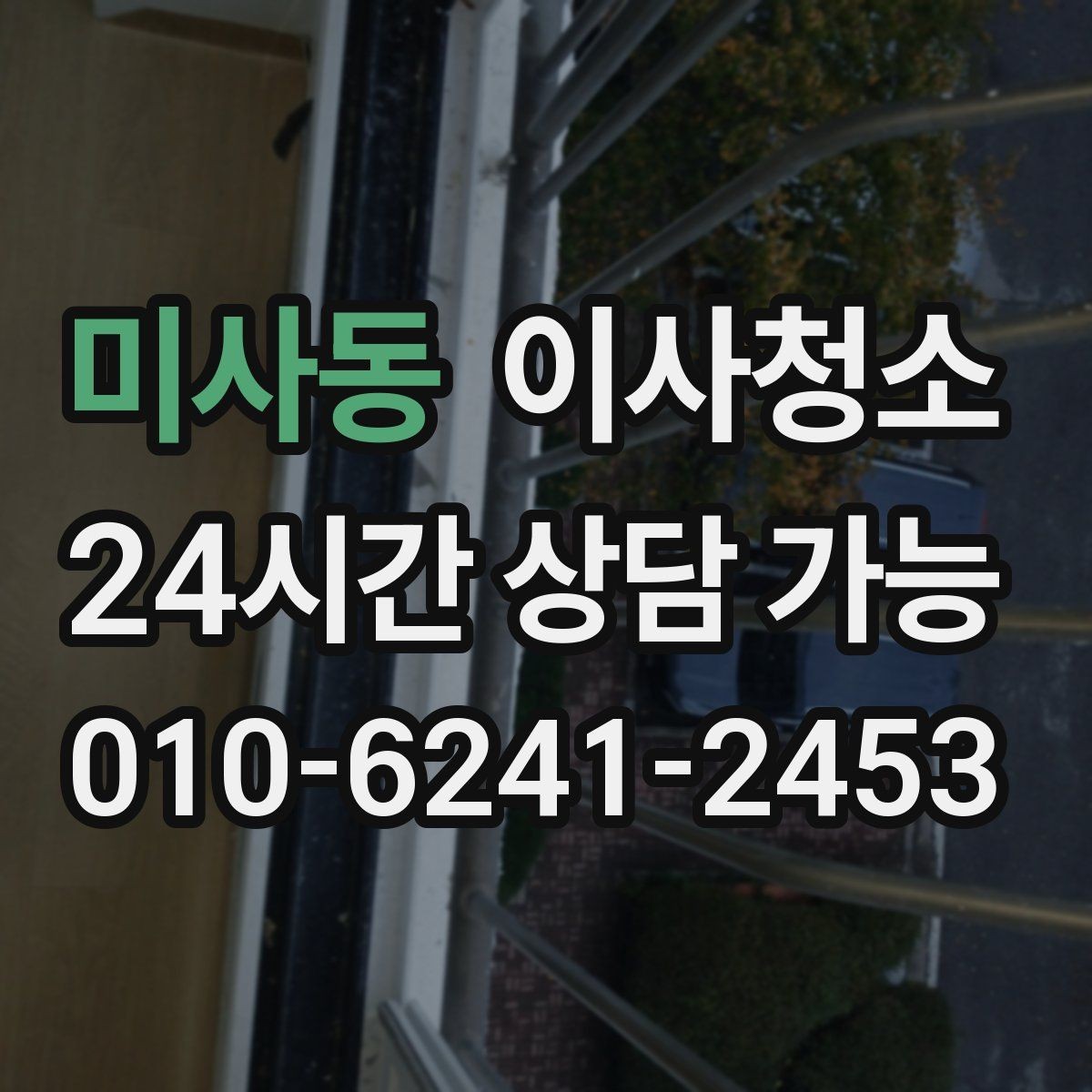 미사동 이사청소 마무리 후 창틀 관리 팁