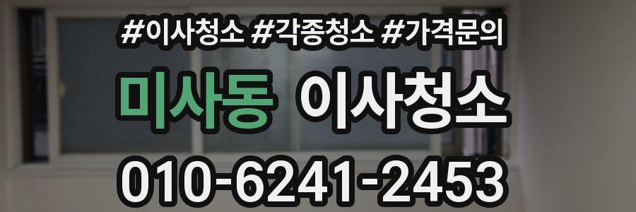 미사동 이사청소