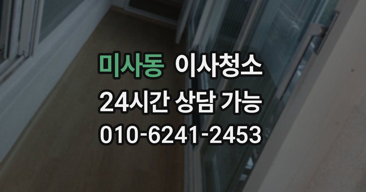 미사동 입주청소