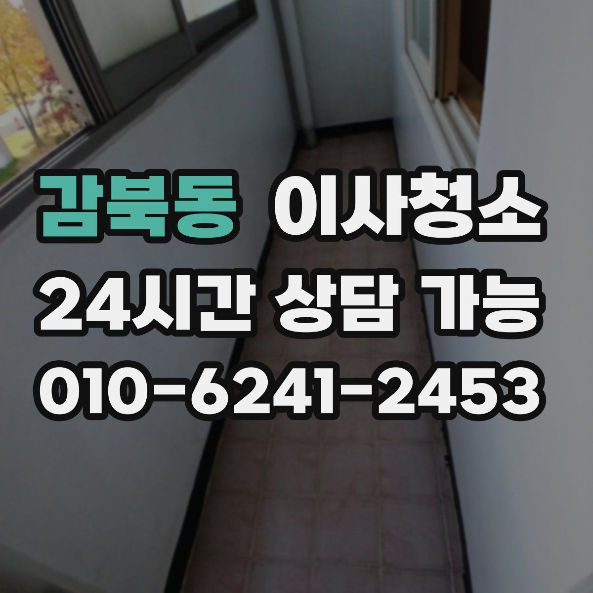 감북동 원룸청소