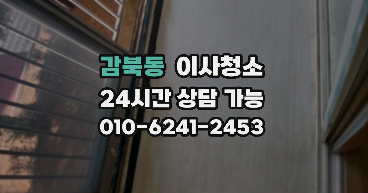 감북동 입주청소