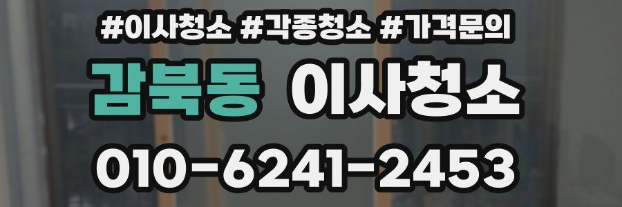 감북동 이사청소