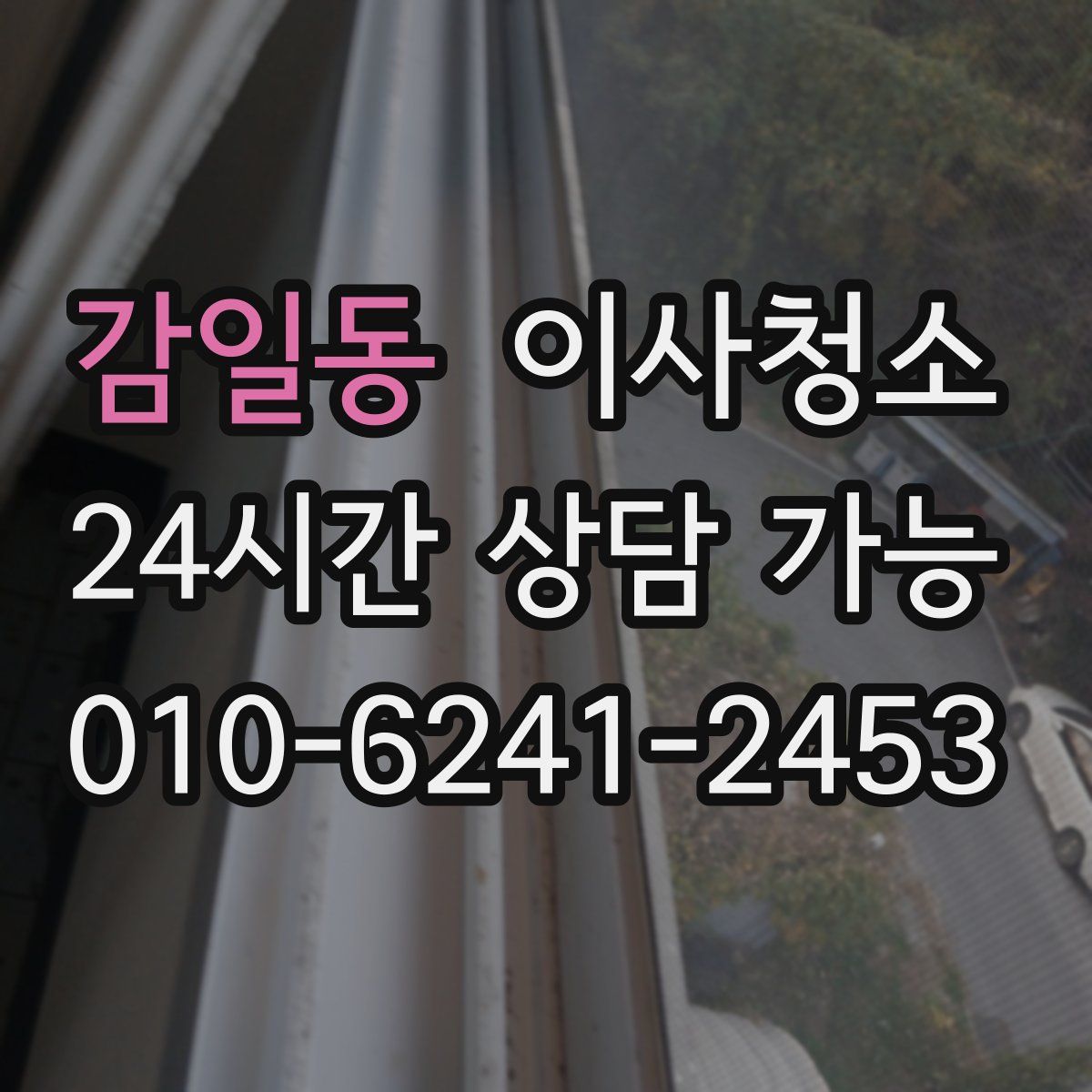 감일동 원룸청소