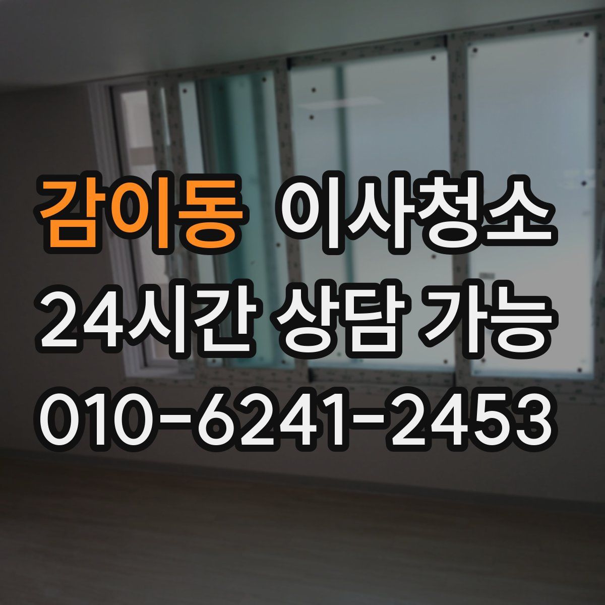 감이동 원룸청소