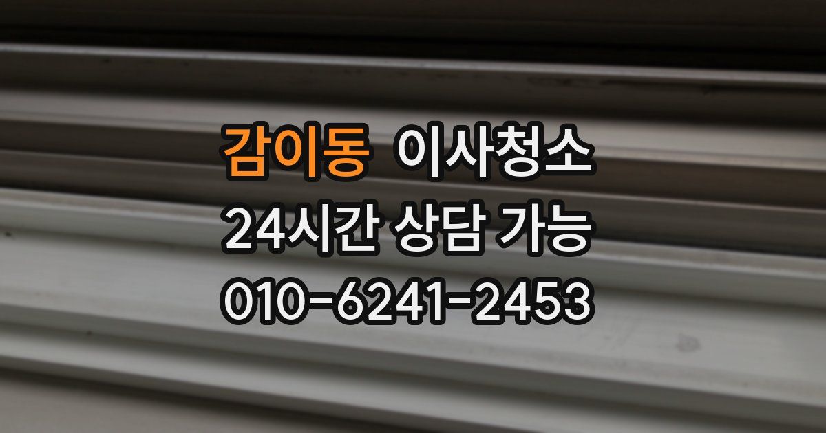 감이동 입주청소