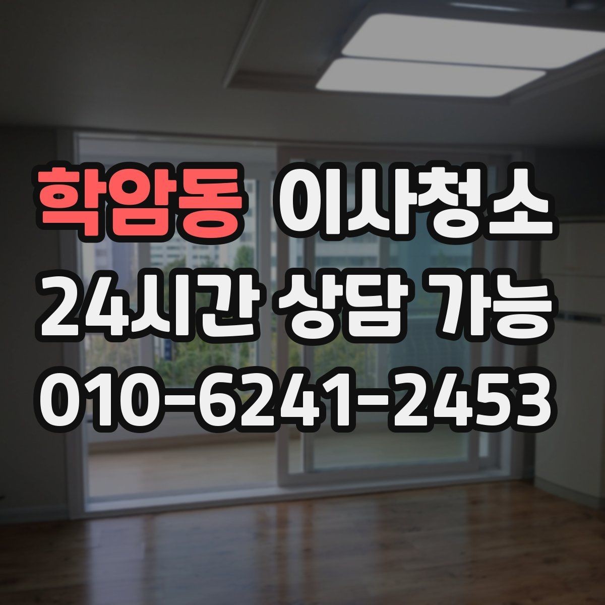 학암동 이사청소 주방 수납장 경첩 주변 먼지 정리 요령