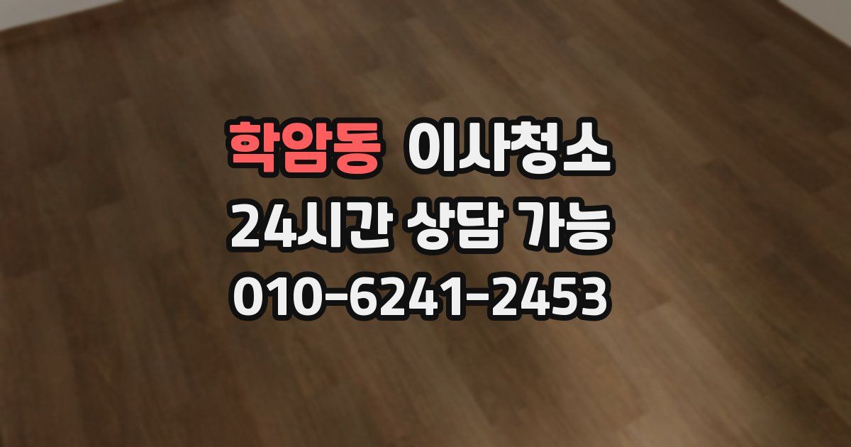 학암동 입주청소