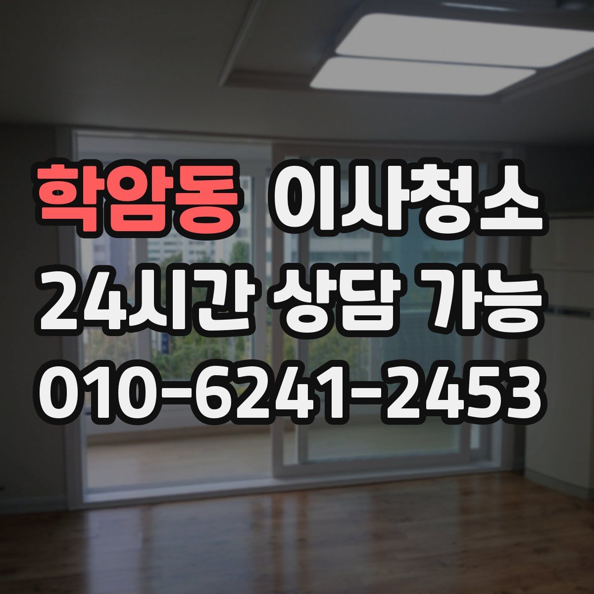 학암동 원룸청소