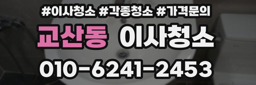 교산동 이사청소