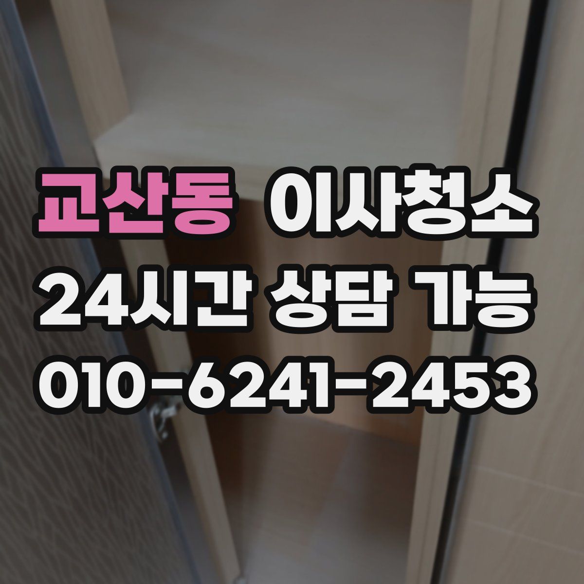 교산동 원룸청소