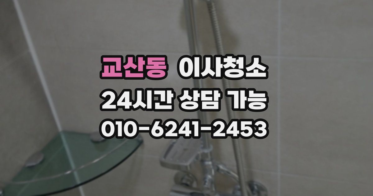 교산동 입주청소