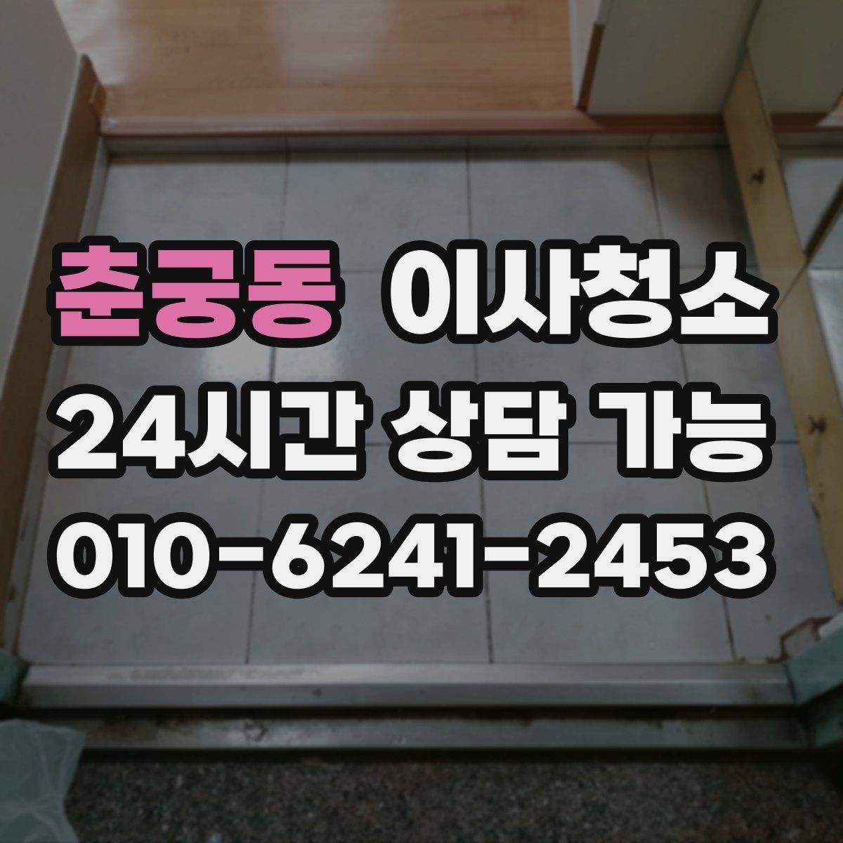 춘궁동 이사청소 베란다 창고처럼 쓰던 공간 정리 순서