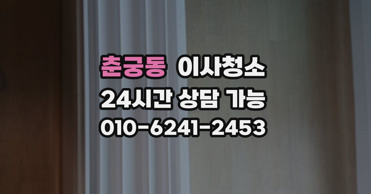 춘궁동 입주청소