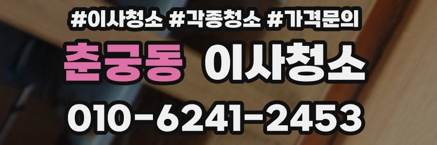 춘궁동 이사청소