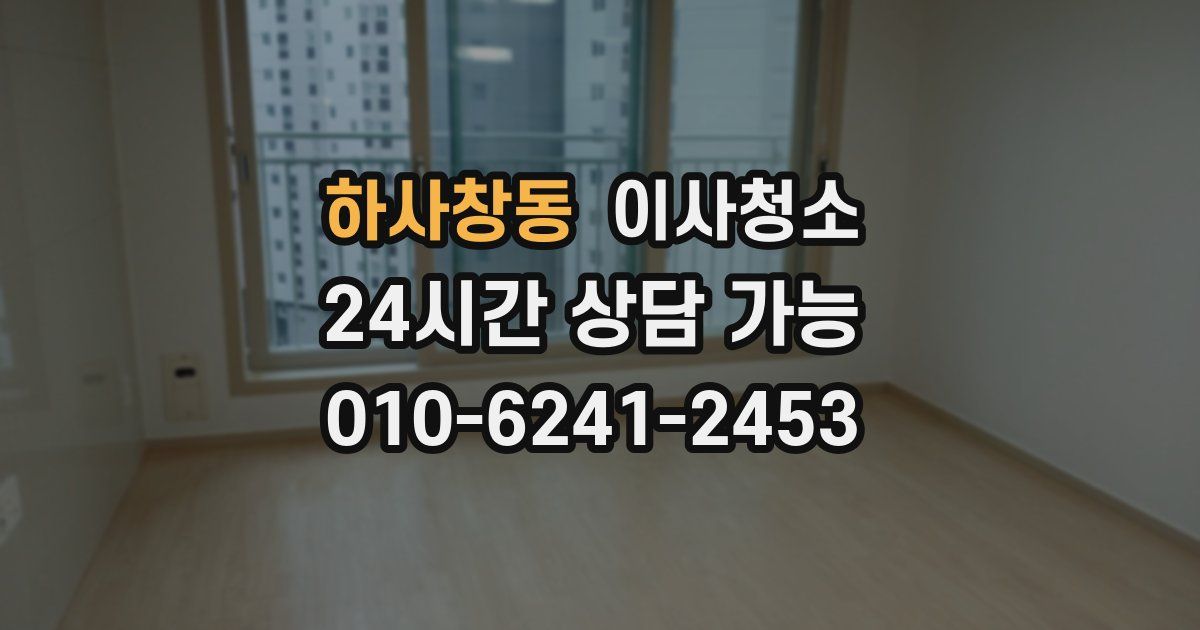 하사창동 입주청소