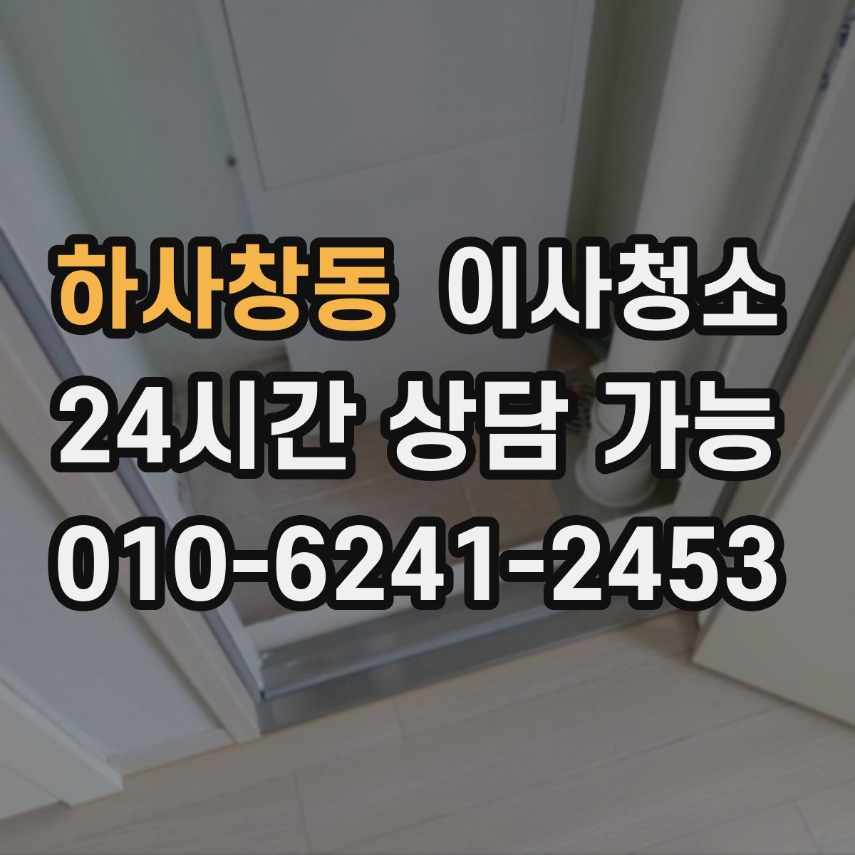 하사창동 원룸청소