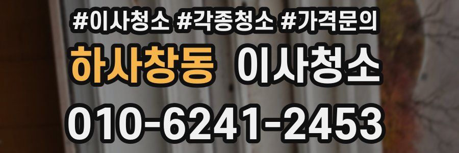 하사창동 이사청소