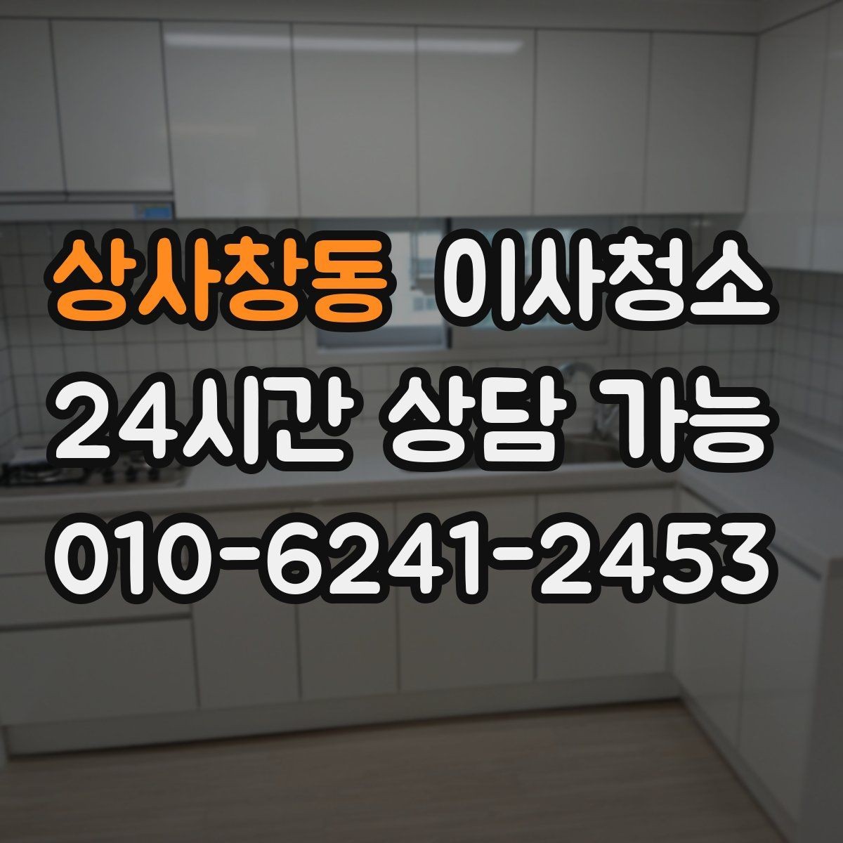상사창동 이사청소 식탁 자리 바닥 얼룩 정리하는 방법
