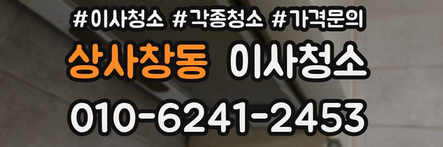 상사창동 이사청소