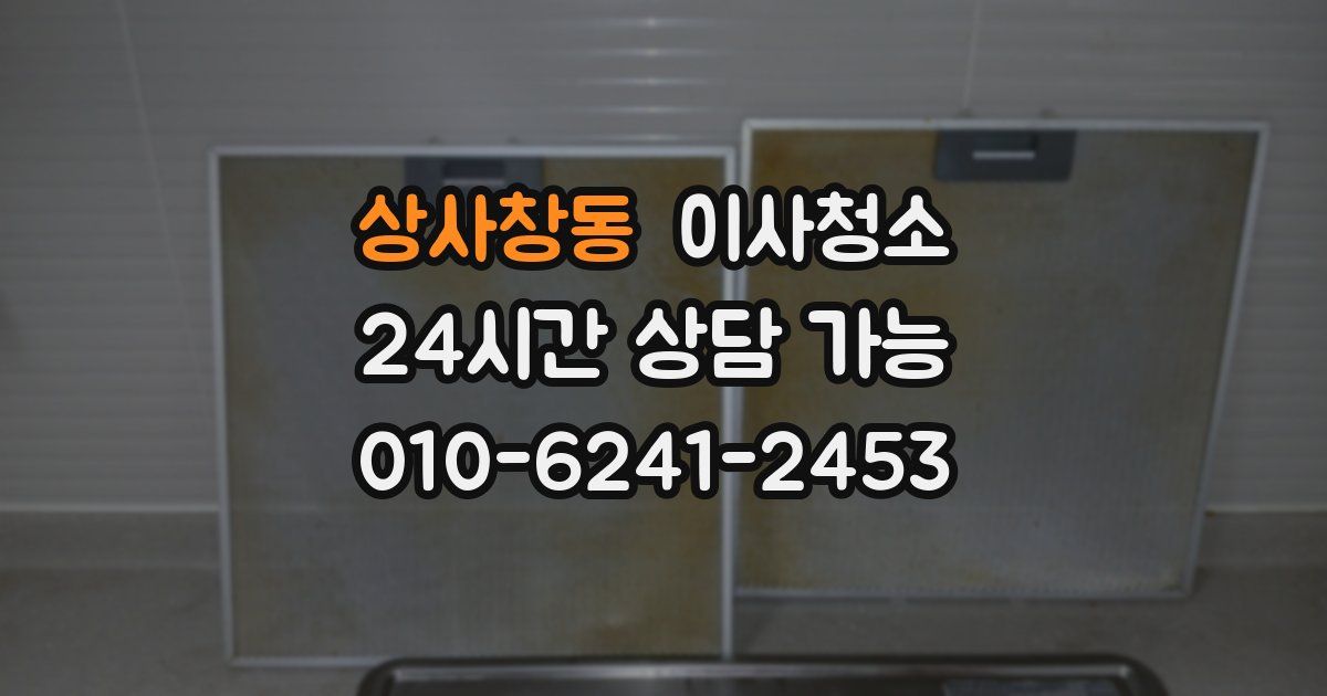 상사창동 입주청소