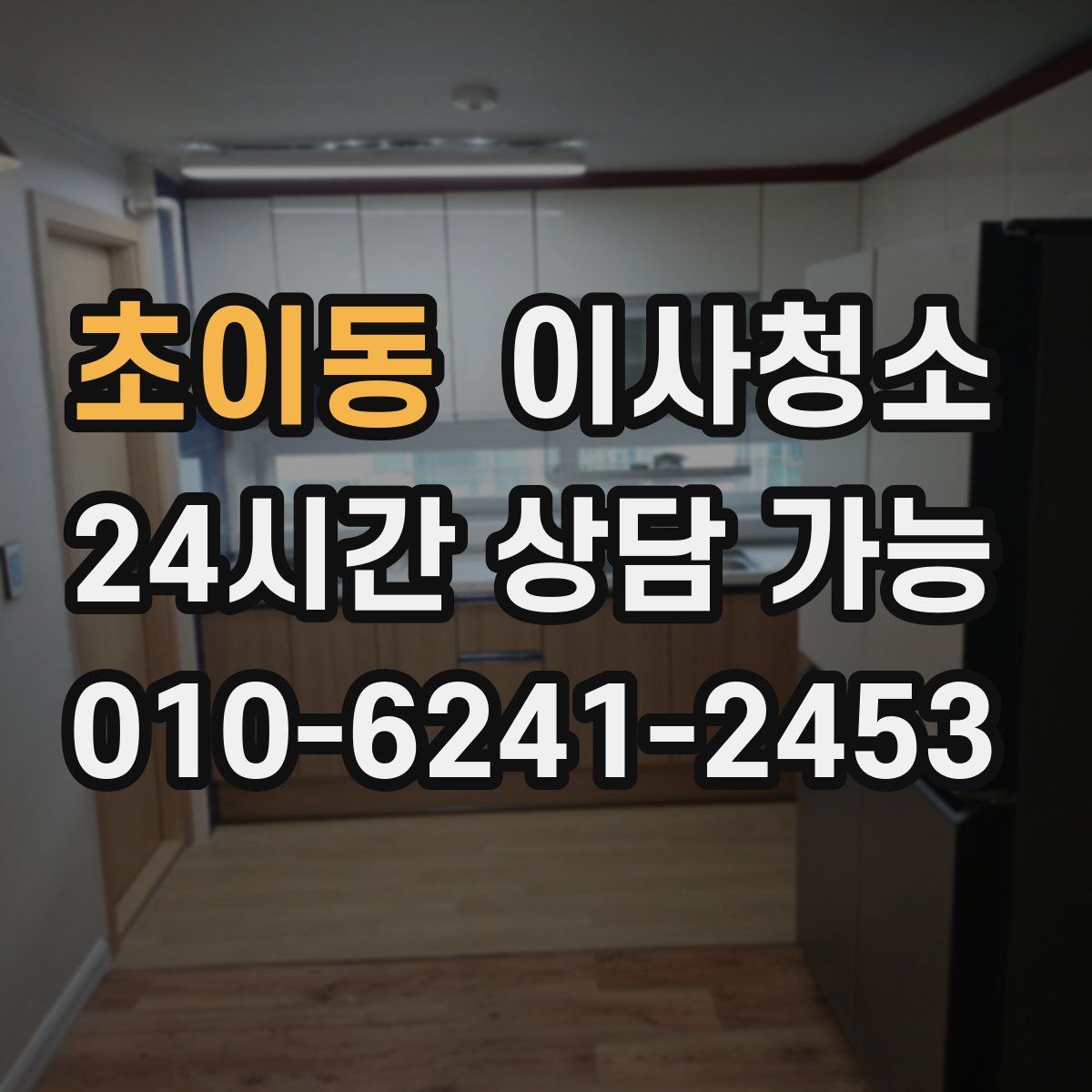 초이동 원룸청소