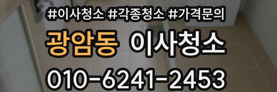 광암동 이사청소